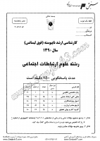 ارشد آزاد جزوات سوالات علوم ارتباطات اجتماعی علوم ارتباطات روابط عمومی مطالعات فرهنگی و رسانه کارشناسی ارشد آزاد 1390